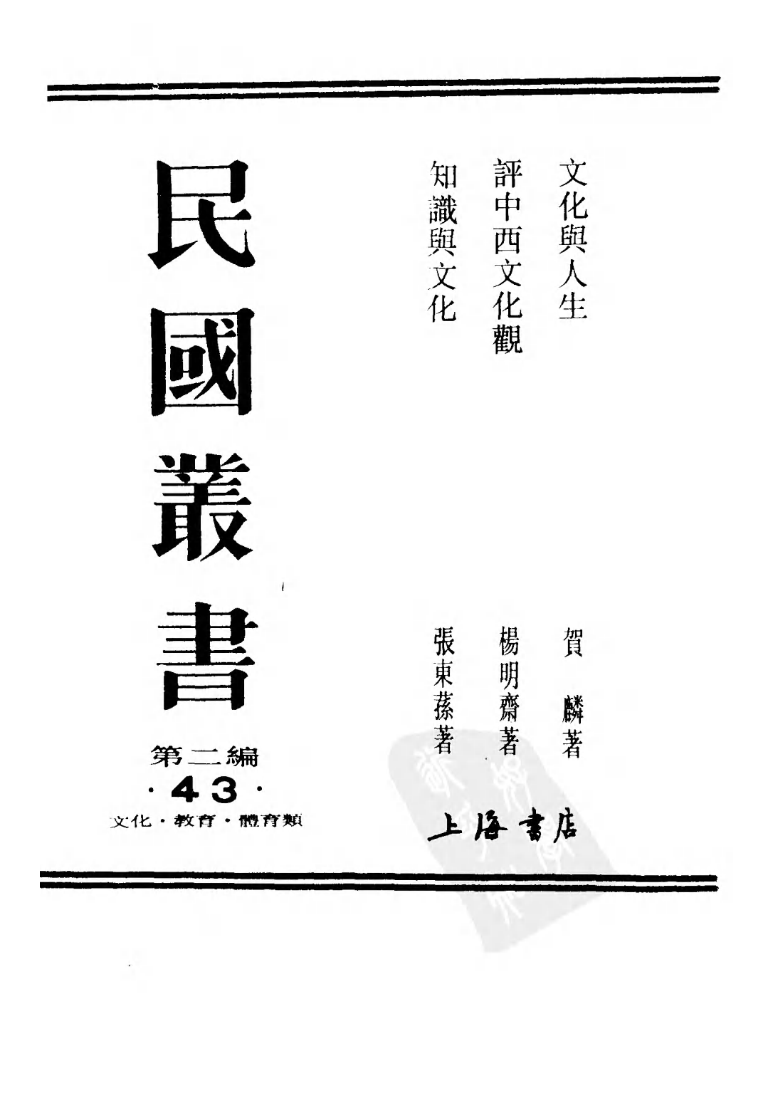 民国丛书第二编02043-3-评中西文化观 杨明斋.pdf 第1页