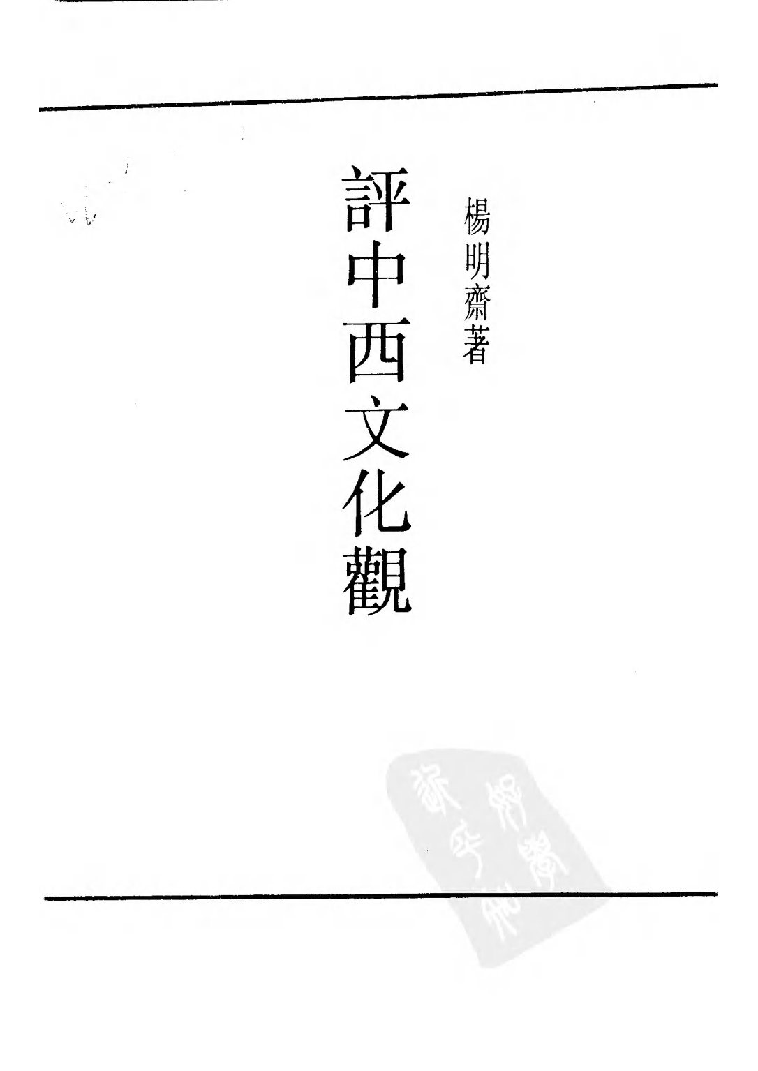 民国丛书第二编02043-3-评中西文化观 杨明斋.pdf 第2页