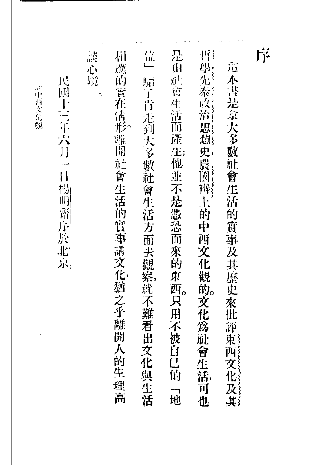 民国丛书第二编02043-3-评中西文化观 杨明斋.pdf 第3页