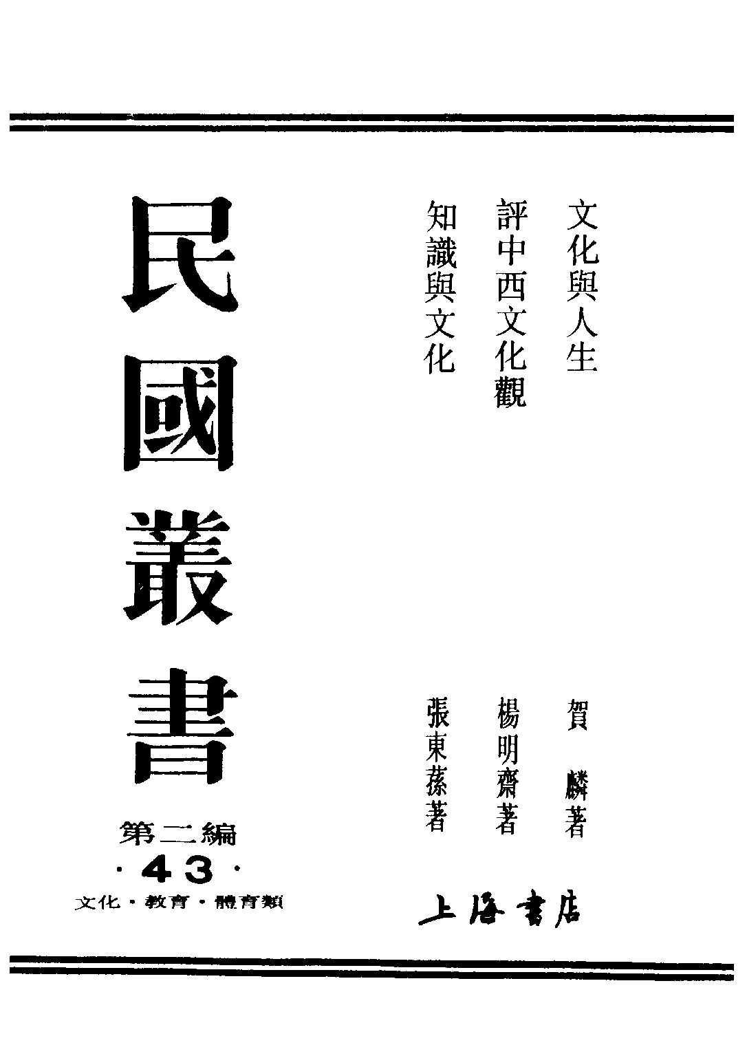 民国丛书第二编02043-2-文化与人生 贺麟.pdf 第1页