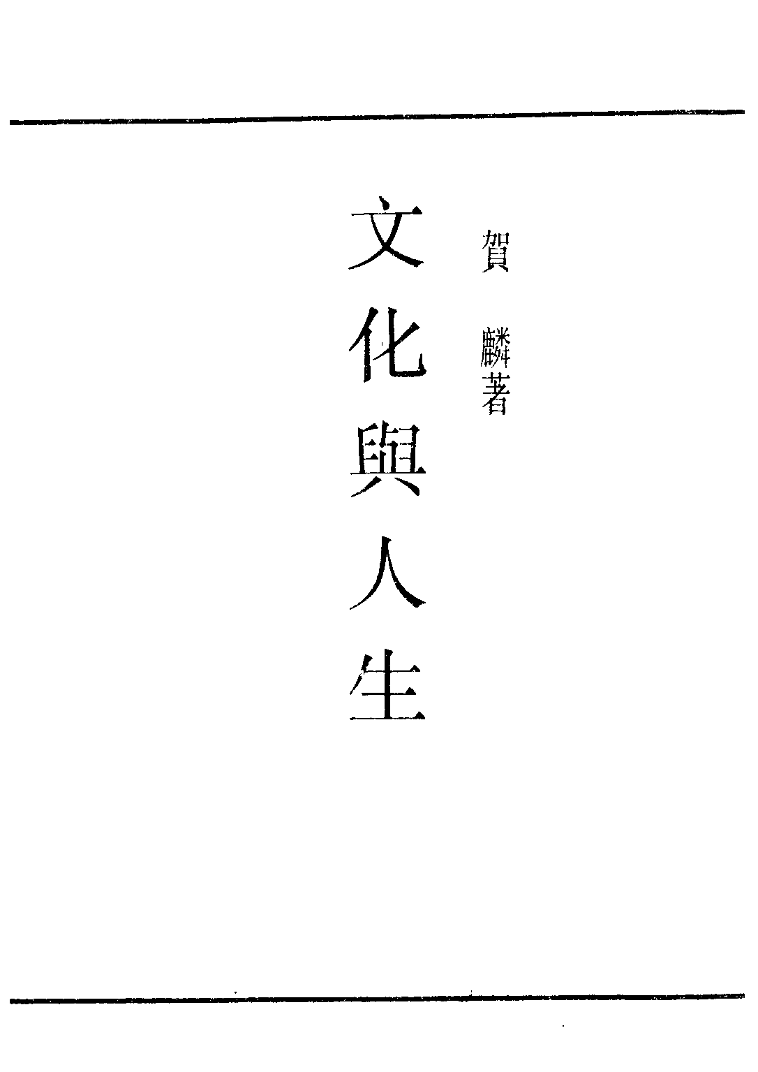 民国丛书第二编02043-2-文化与人生 贺麟.pdf 第2页