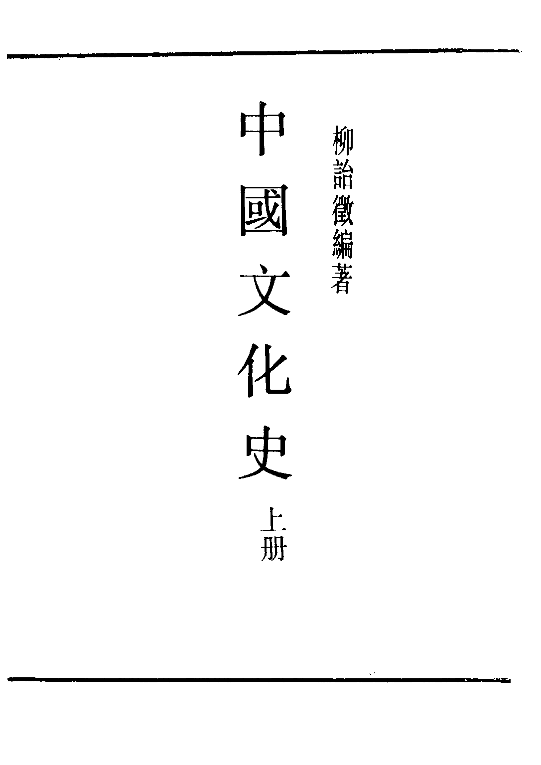 民国丛书第二编02042-1-中国文化史 上 柳诒征.pdf 第2页