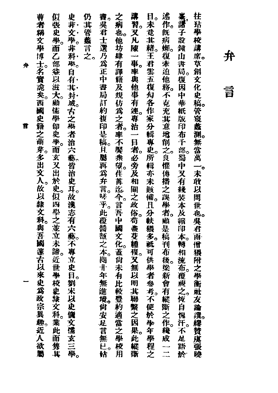 民国丛书第二编02042-1-中国文化史 上 柳诒征.pdf 第3页