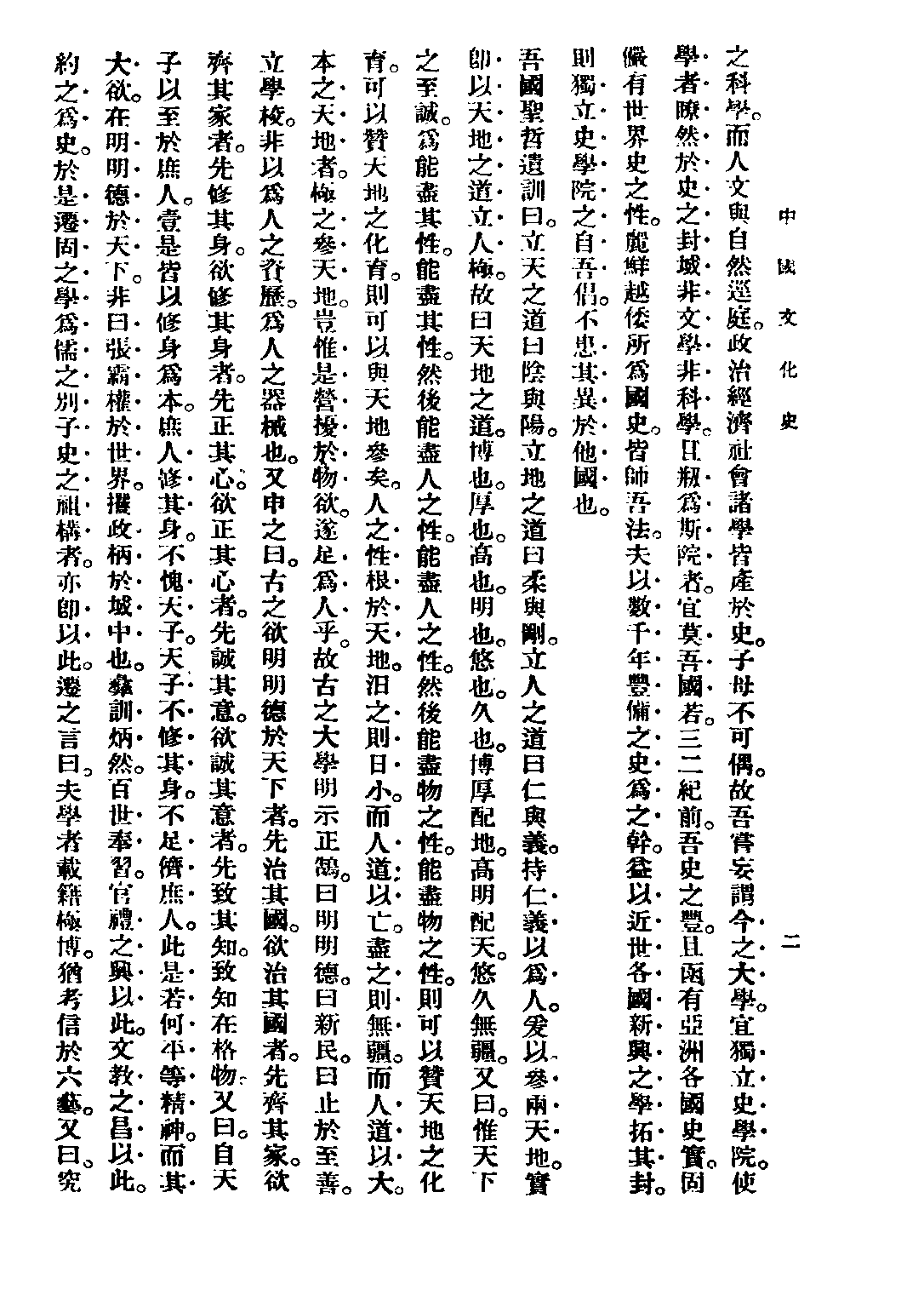 民国丛书第二编02042-1-中国文化史 上 柳诒征.pdf 第4页