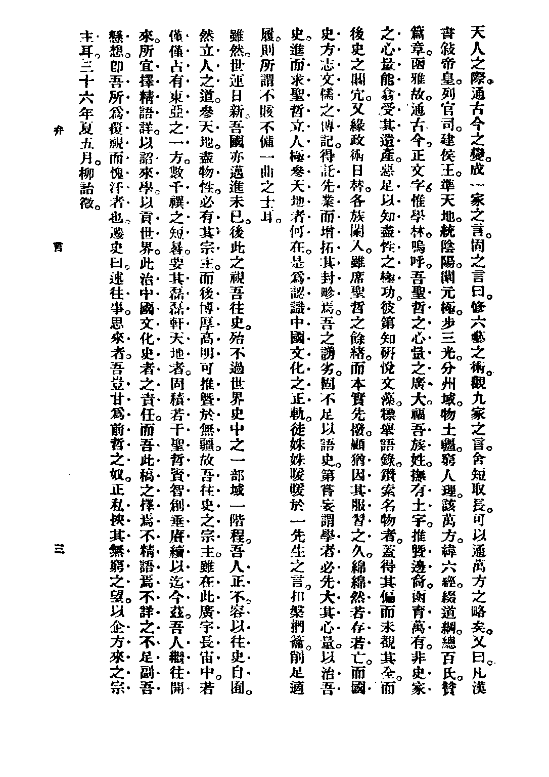 民国丛书第二编02042-1-中国文化史 上 柳诒征.pdf 第5页