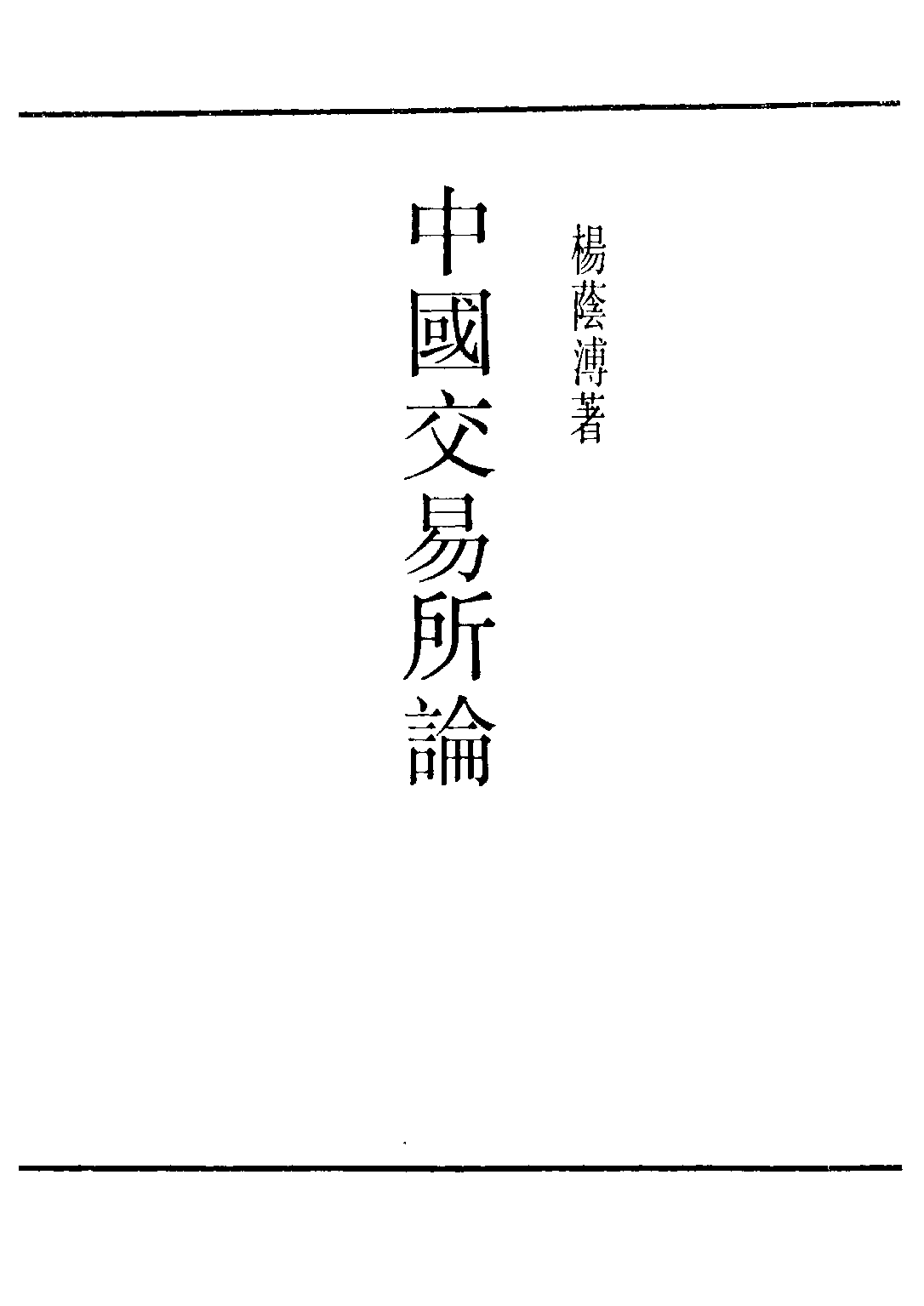 民国丛书第二编02041-1-中国交易所论 杨荫溥.pdf 第2页