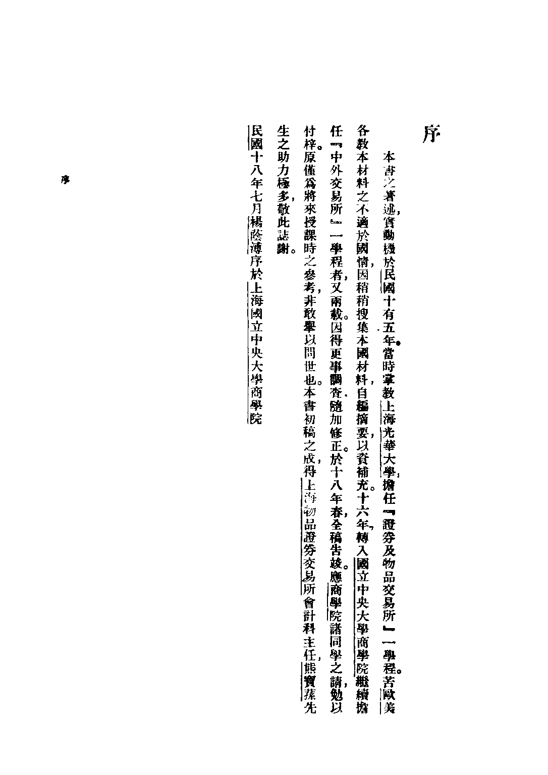 民国丛书第二编02041-1-中国交易所论 杨荫溥.pdf 第3页