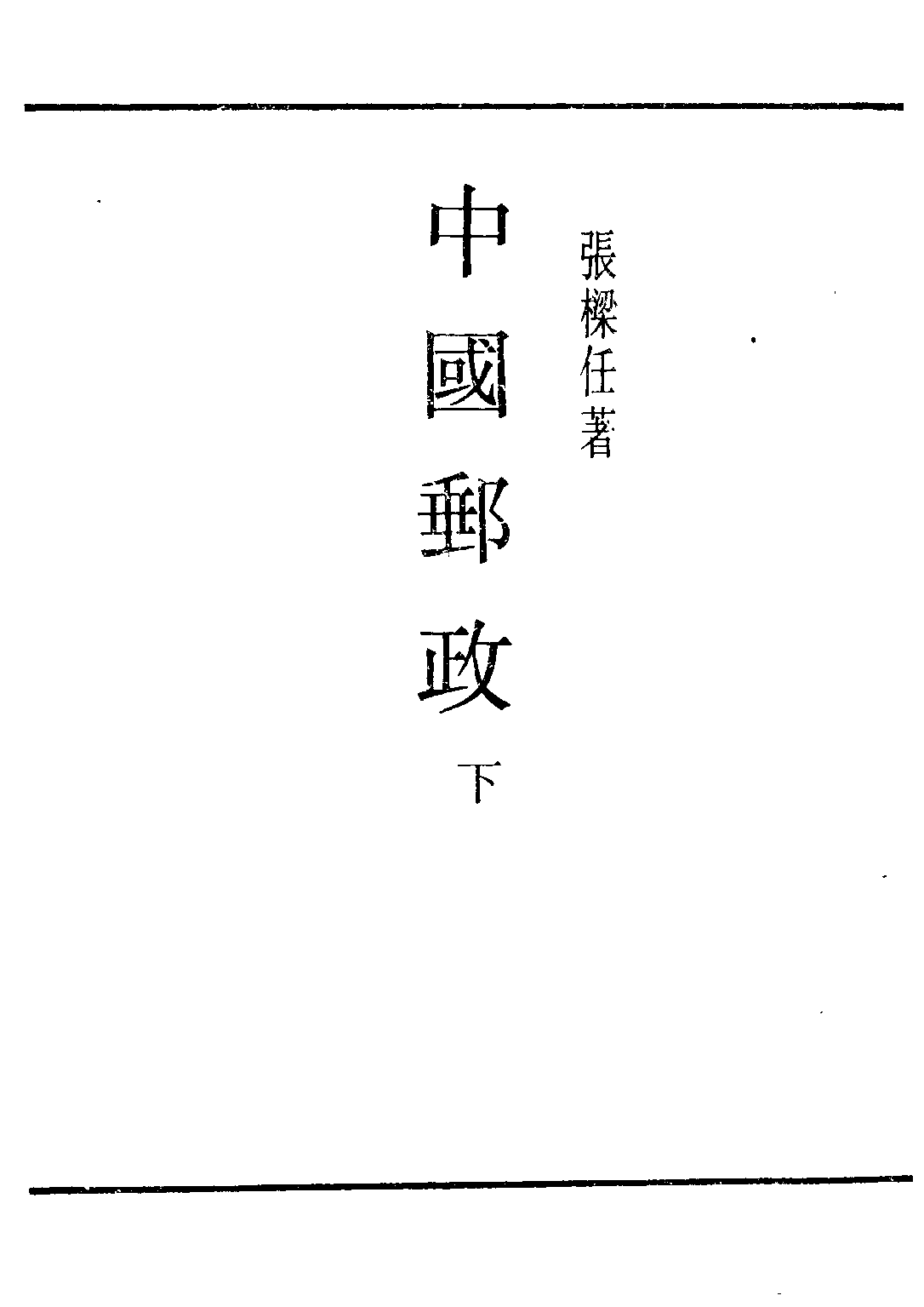 民国丛书第二编02040-3中国邮政下 张梁任.pdf 第2页