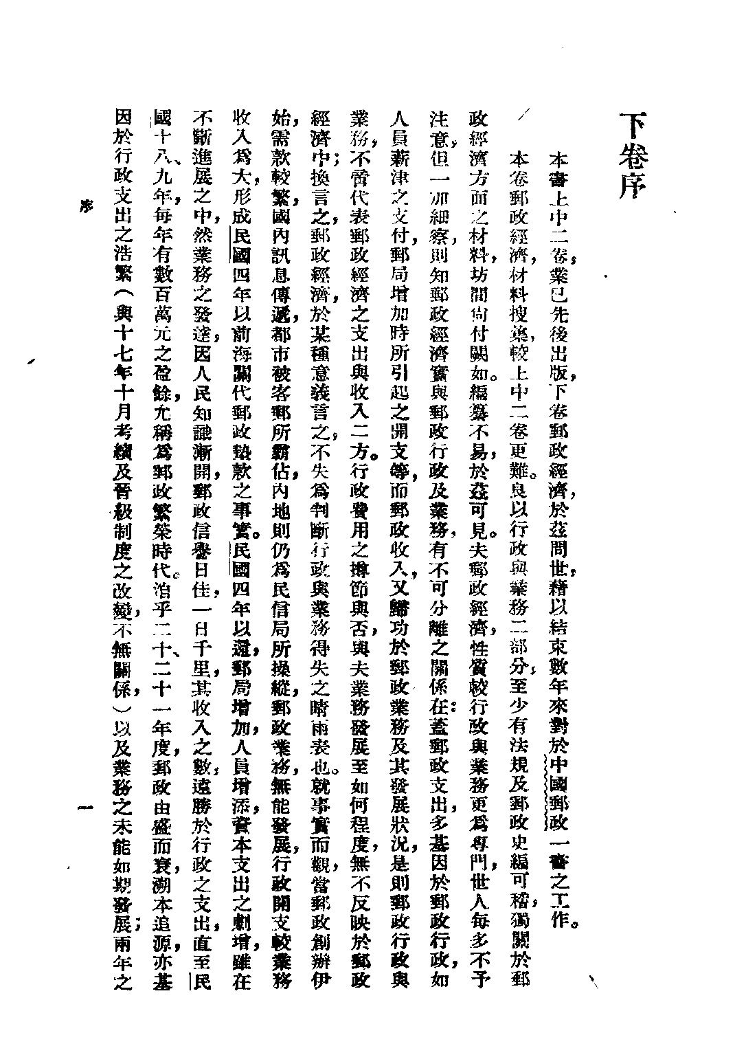 民国丛书第二编02040-3中国邮政下 张梁任.pdf 第3页