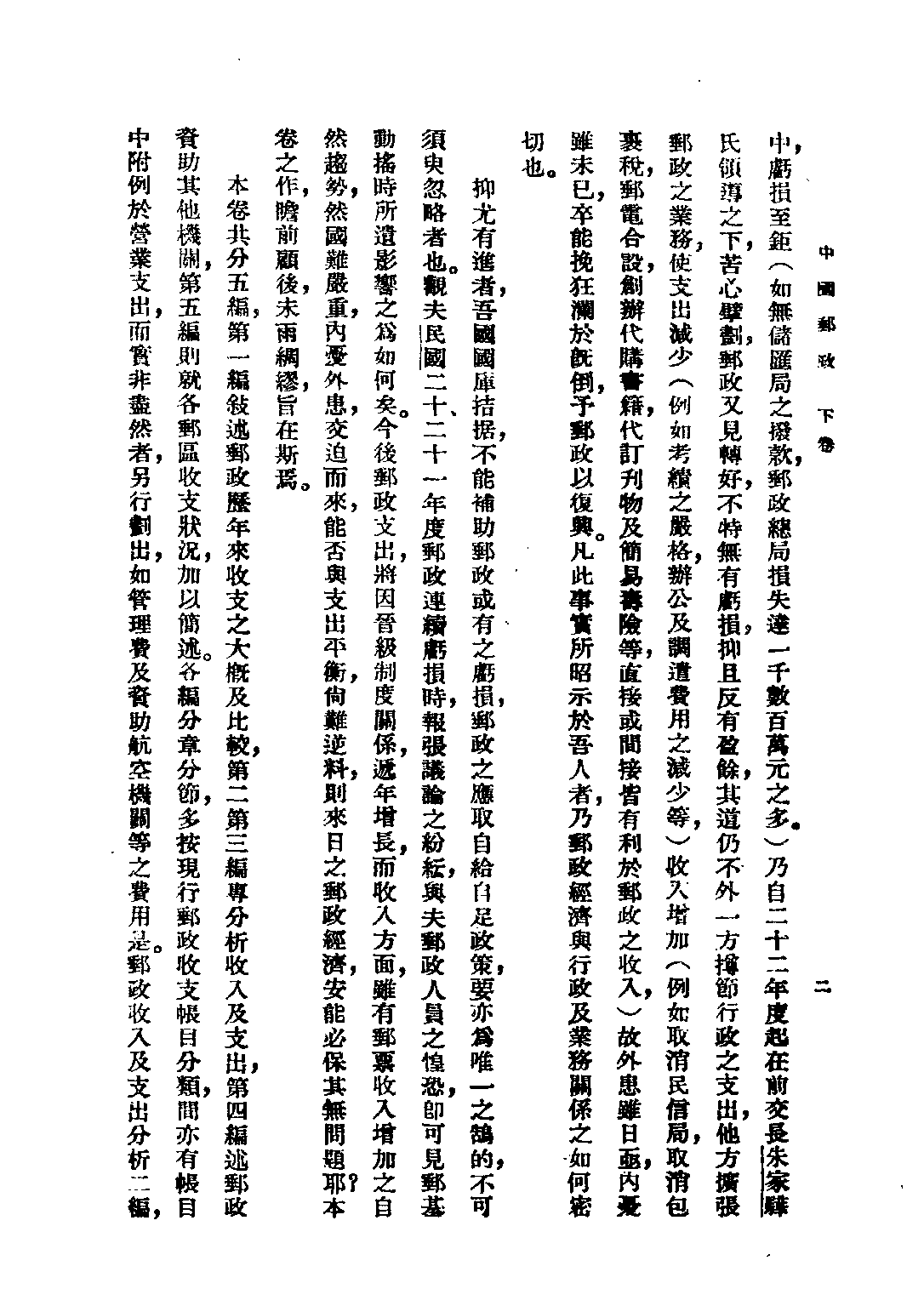 民国丛书第二编02040-3中国邮政下 张梁任.pdf 第4页