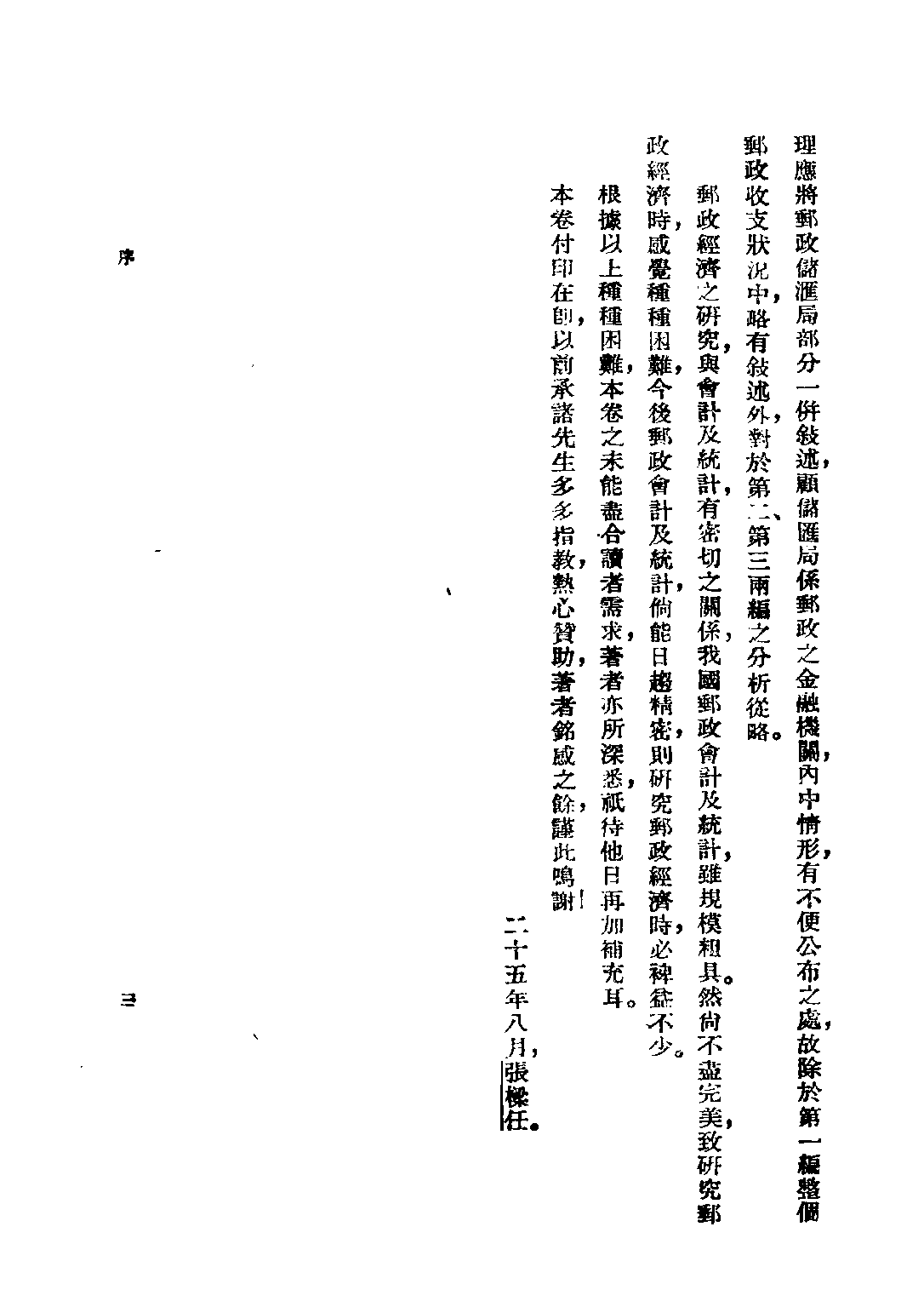 民国丛书第二编02040-3中国邮政下 张梁任.pdf 第5页