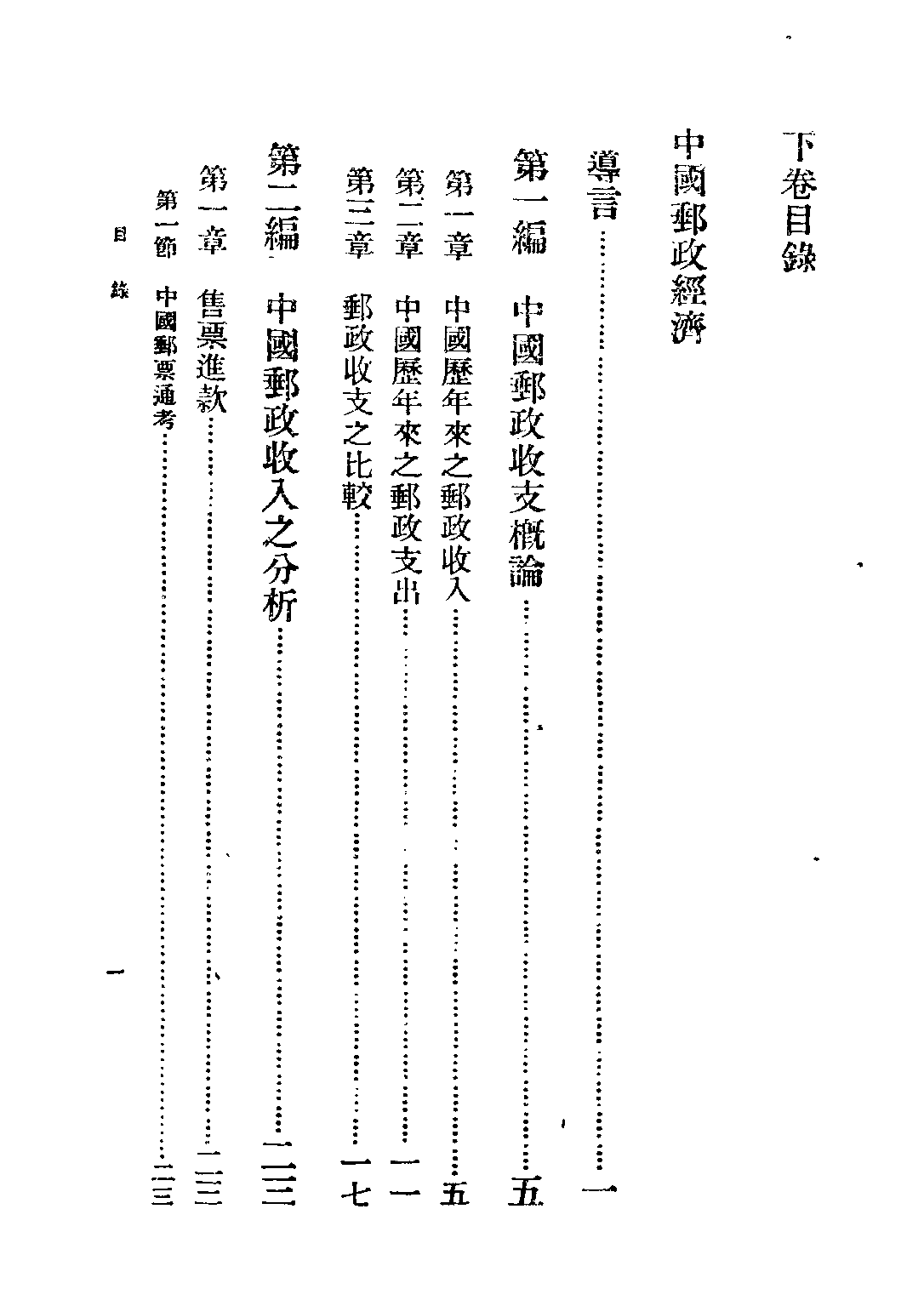 民国丛书第二编02040-3中国邮政下 张梁任.pdf 第6页