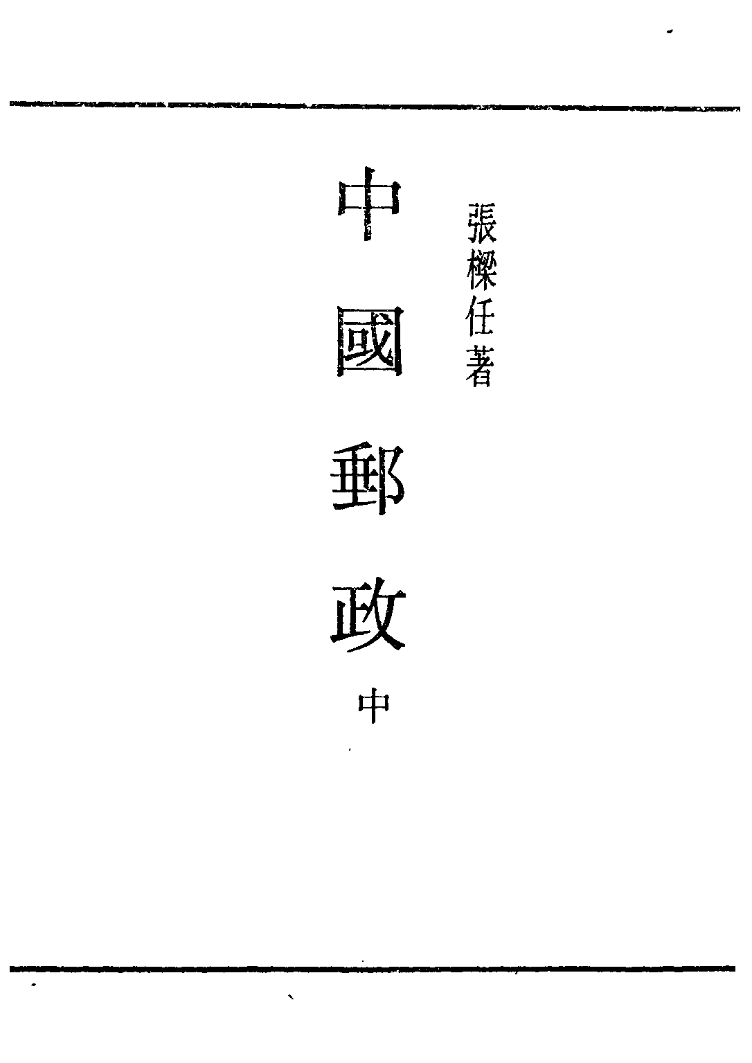 民国丛书第二编02040-2中国邮政中 张梁任.pdf 第1页