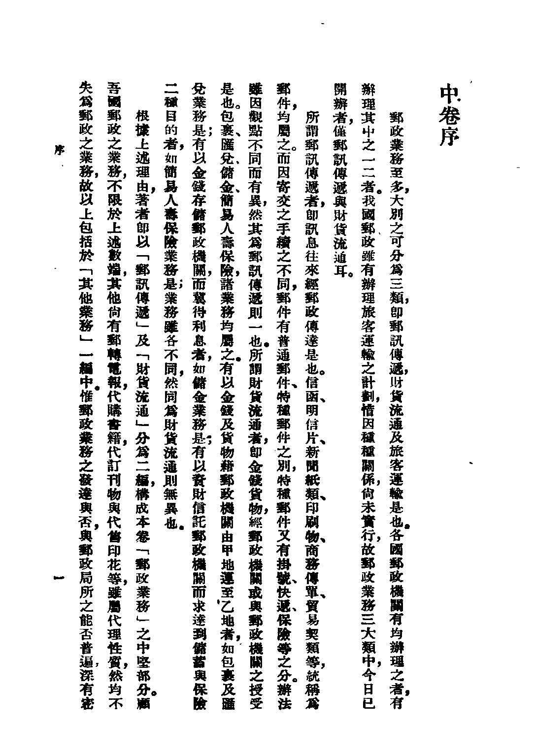 民国丛书第二编02040-2中国邮政中 张梁任.pdf 第2页