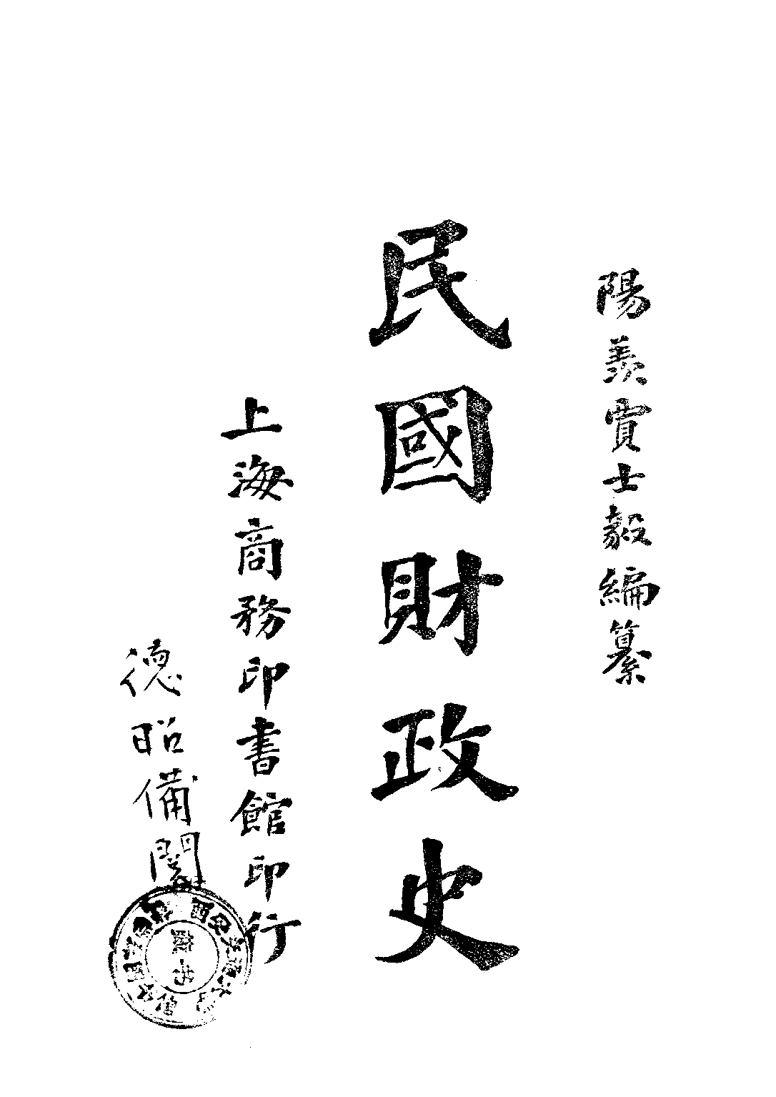 民国丛书第二编02039-民国财政史下 贾士毅.pdf 第1页