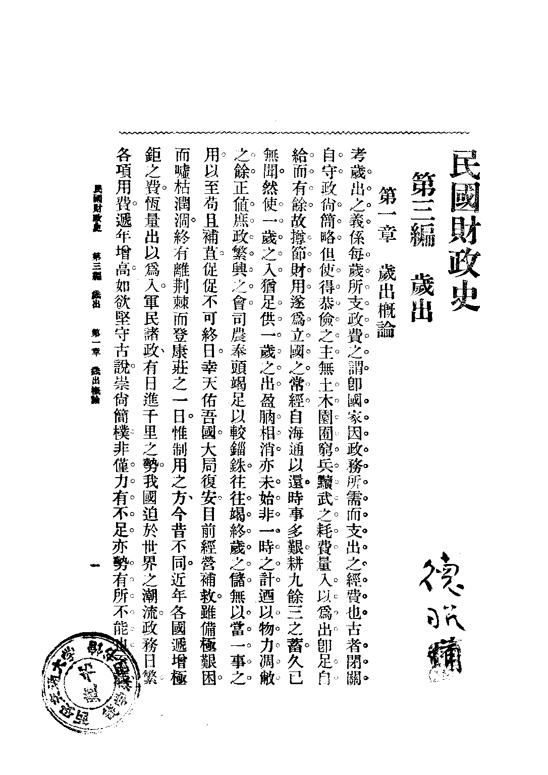 民国丛书第二编02039-民国财政史下 贾士毅.pdf 第2页