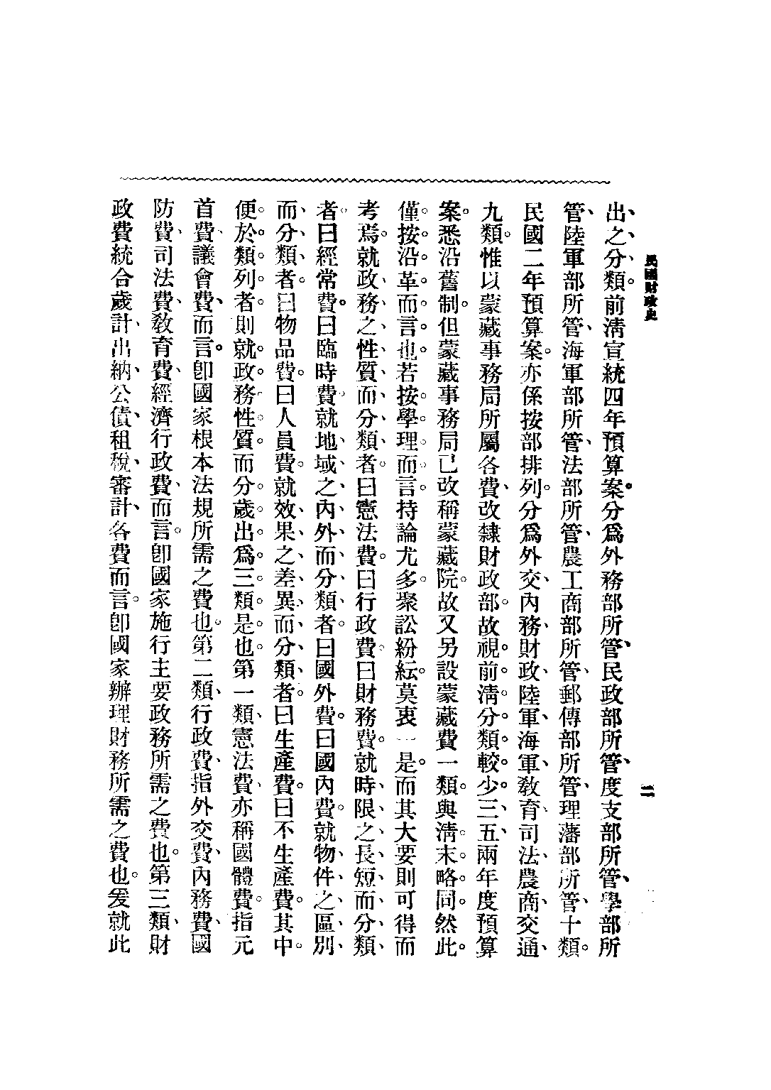 民国丛书第二编02039-民国财政史下 贾士毅.pdf 第3页
