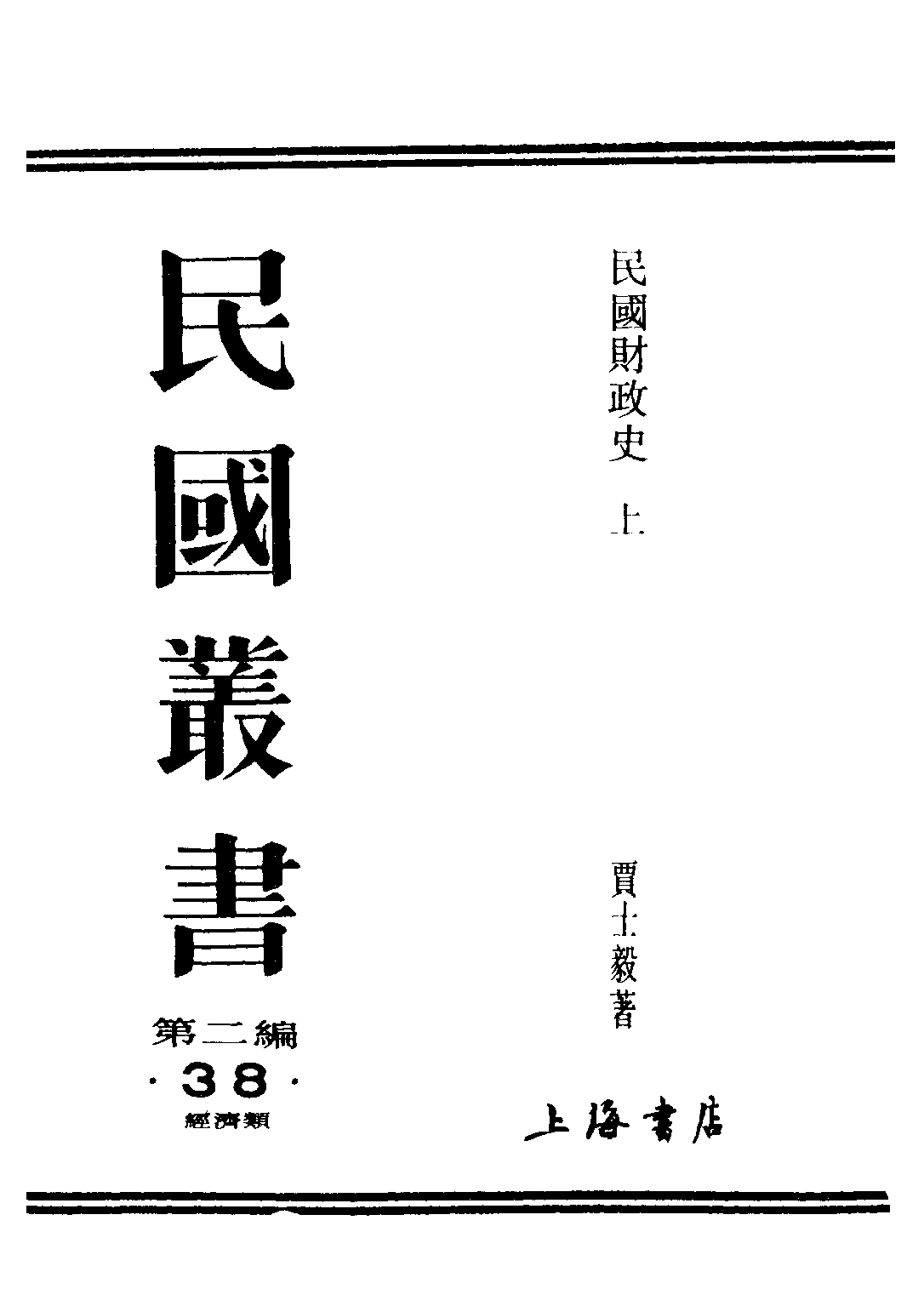 民国丛书第二编02038-民国财政史上 贾士毅.pdf 第1页