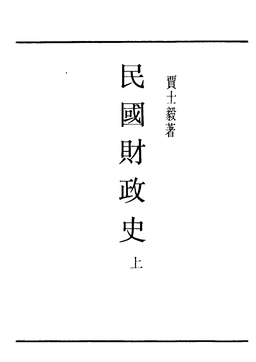 民国丛书第二编02038-民国财政史上 贾士毅.pdf 第2页