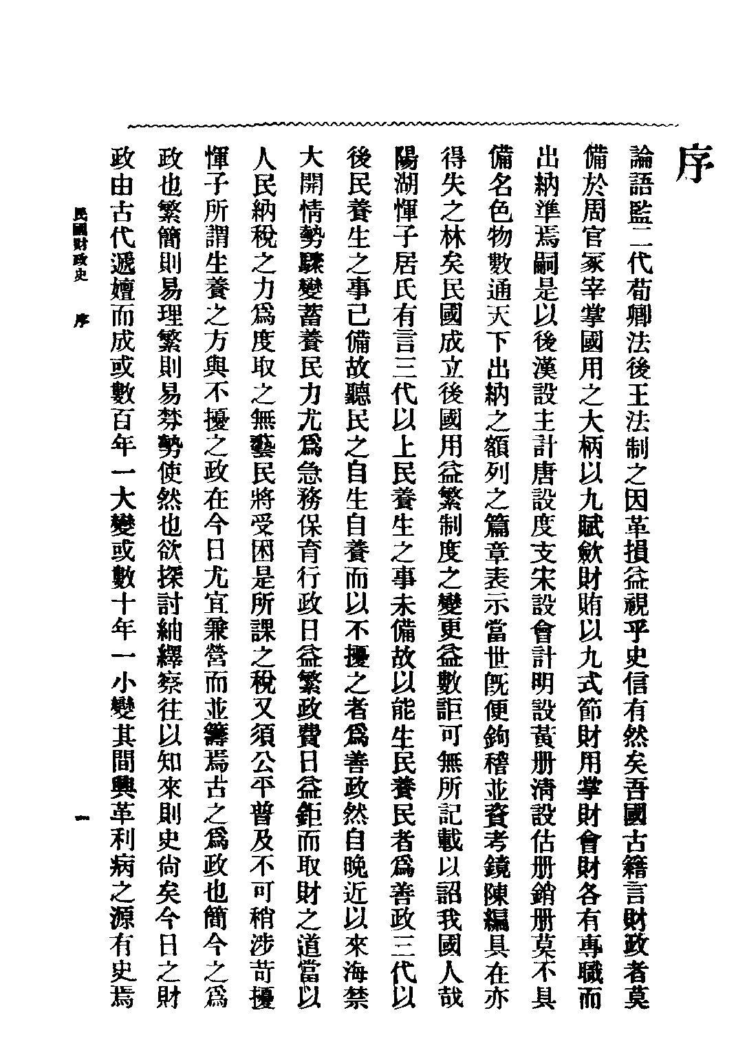 民国丛书第二编02038-民国财政史上 贾士毅.pdf 第3页