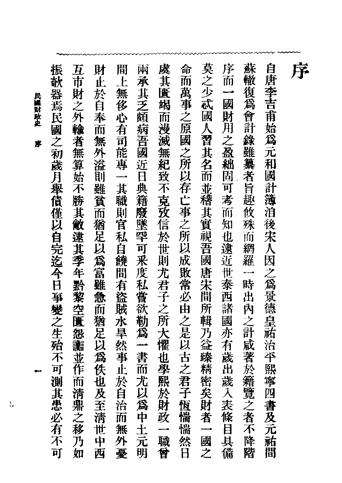 民国丛书第二编02038-民国财政史上 贾士毅.pdf 第6页