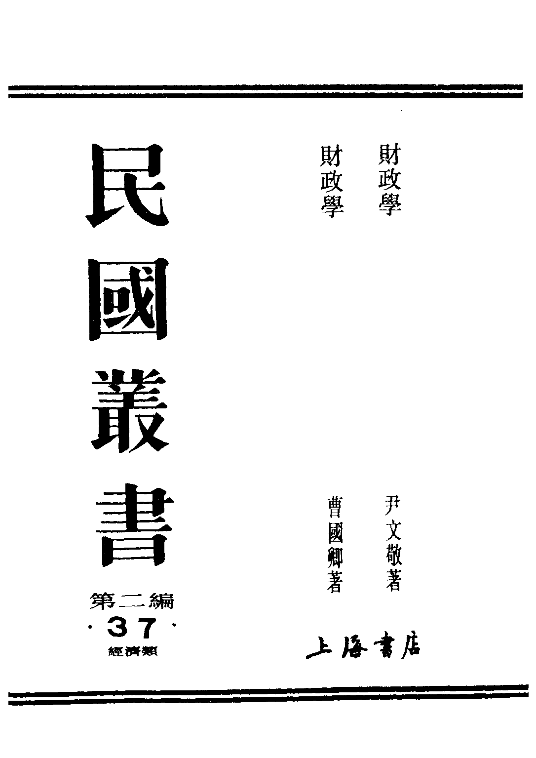 民国丛书第二编02037-1-财政学 尹文敬 .pdf 第1页
