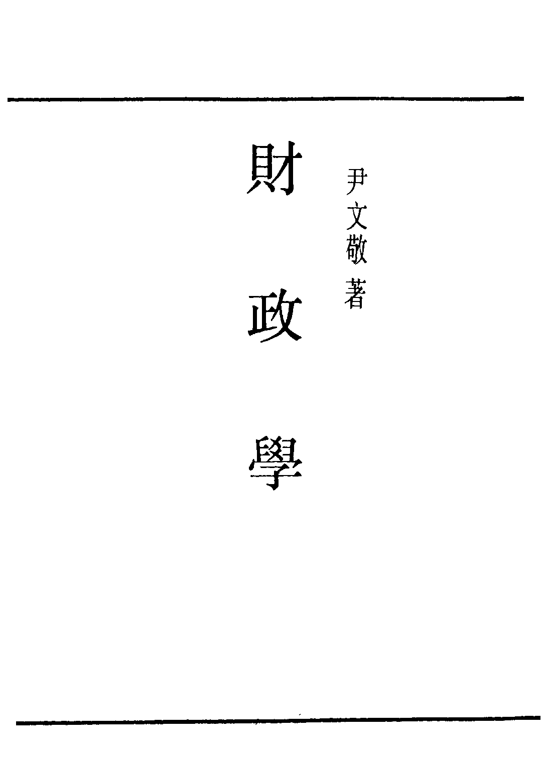 民国丛书第二编02037-1-财政学 尹文敬 .pdf 第2页