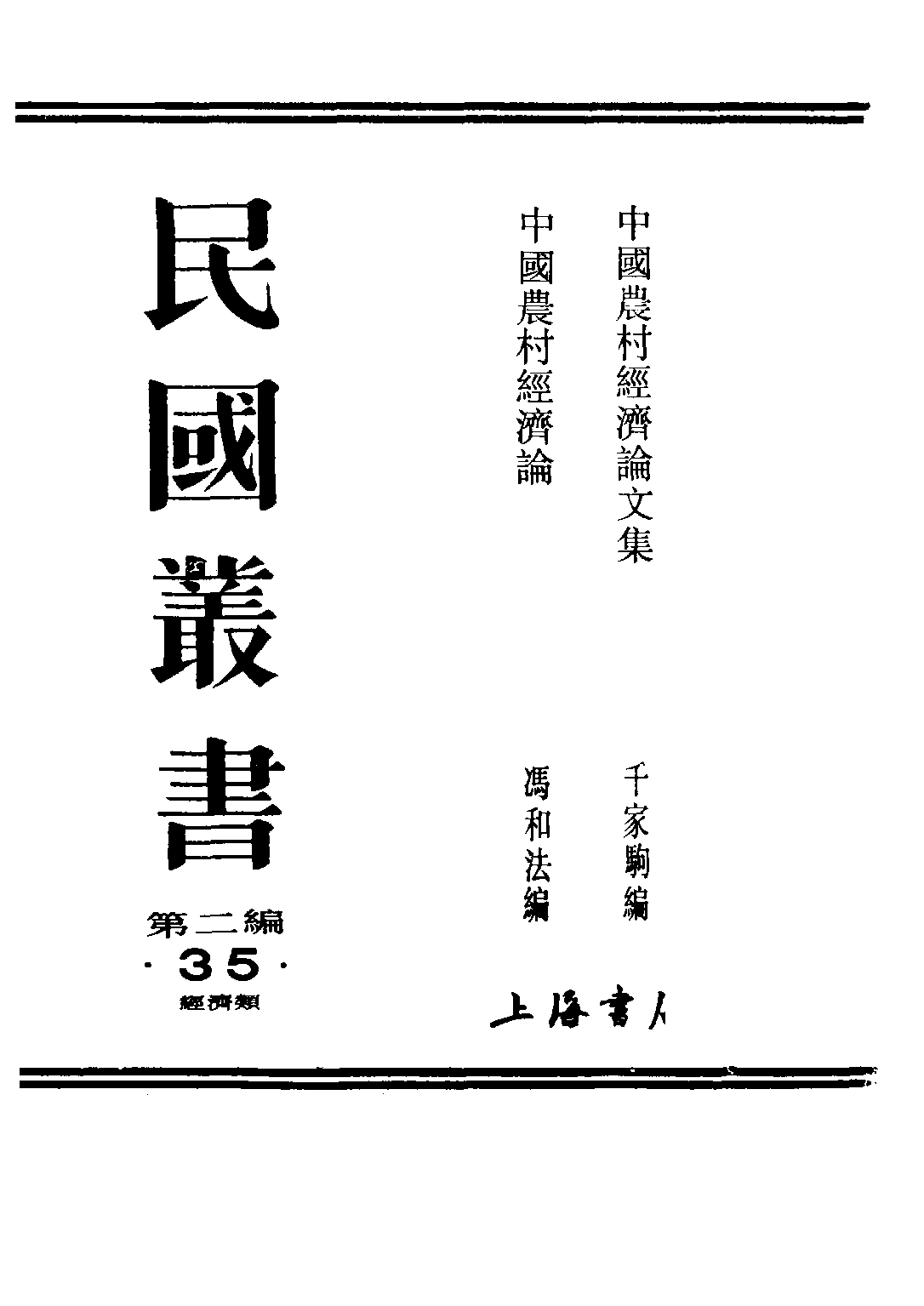 民国丛书第二编02035-1-中国农村经济论文集 千家驹.pdf 第1页