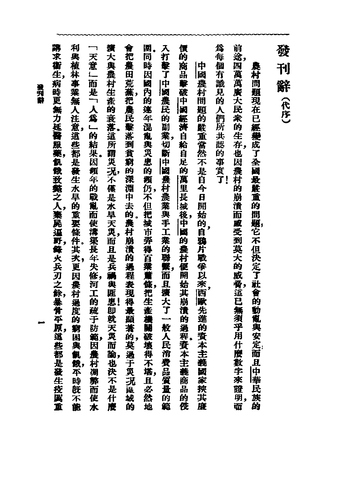 民国丛书第二编02035-1-中国农村经济论文集 千家驹.pdf 第2页