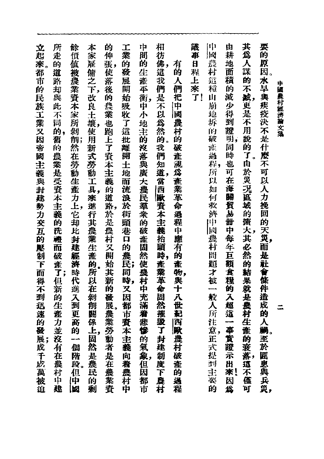 民国丛书第二编02035-1-中国农村经济论文集 千家驹.pdf 第3页