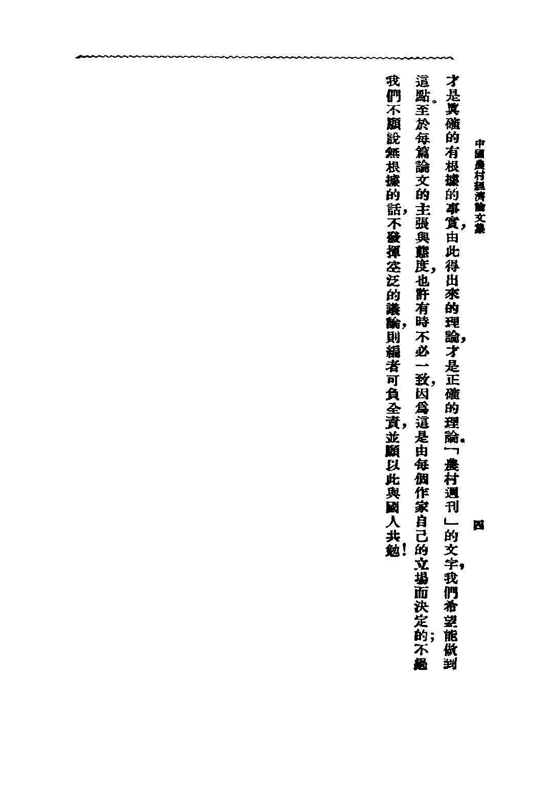 民国丛书第二编02035-1-中国农村经济论文集 千家驹.pdf 第5页