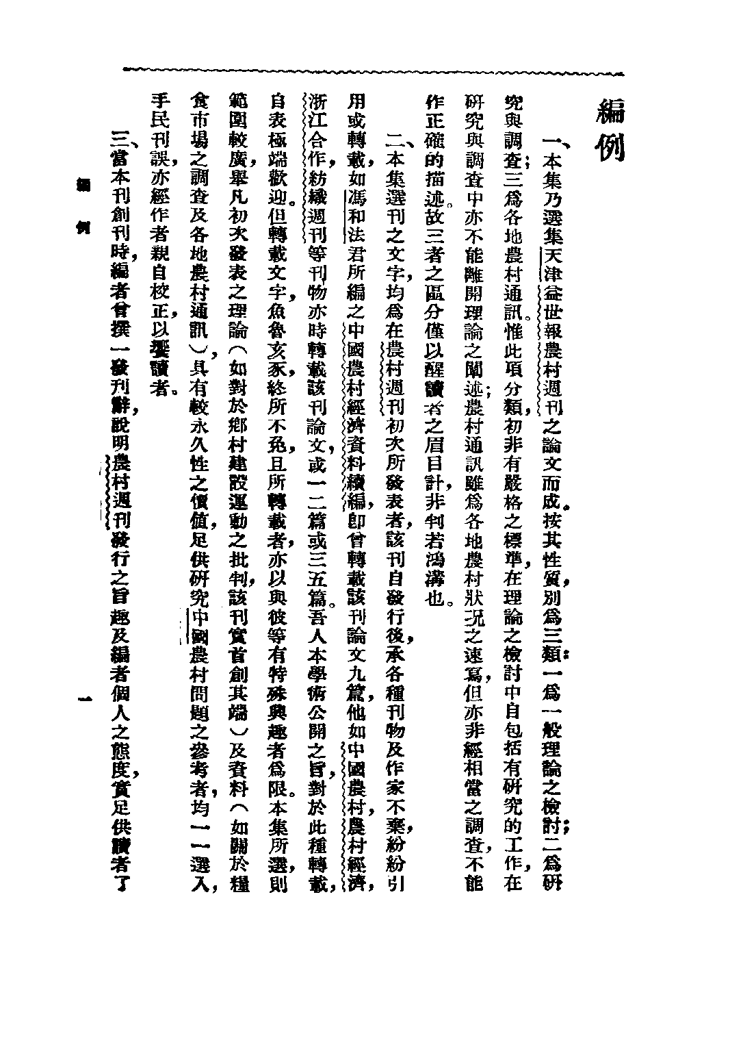 民国丛书第二编02035-1-中国农村经济论文集 千家驹.pdf 第6页