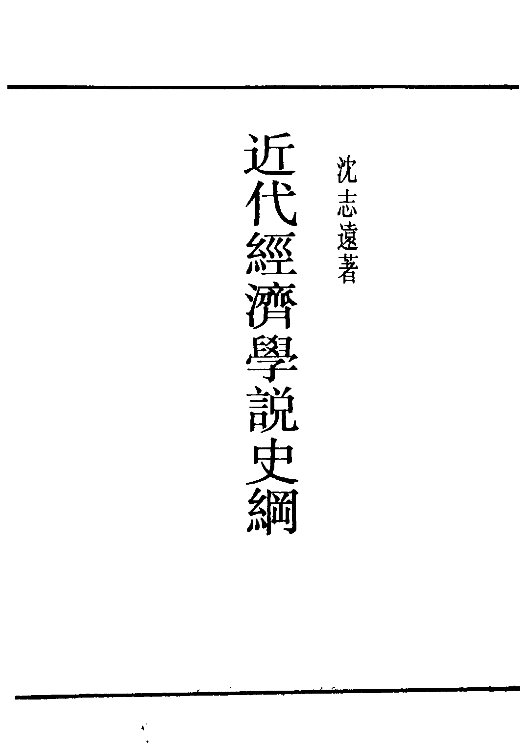 民国丛书第二编02034-2-近代经济学说史纲 沈志远.pdf 第1页