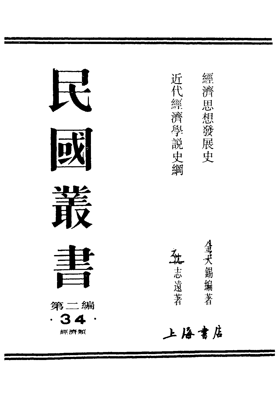 民国丛书第二编02034-1-经济思想发展史 金天锡.pdf 第1页
