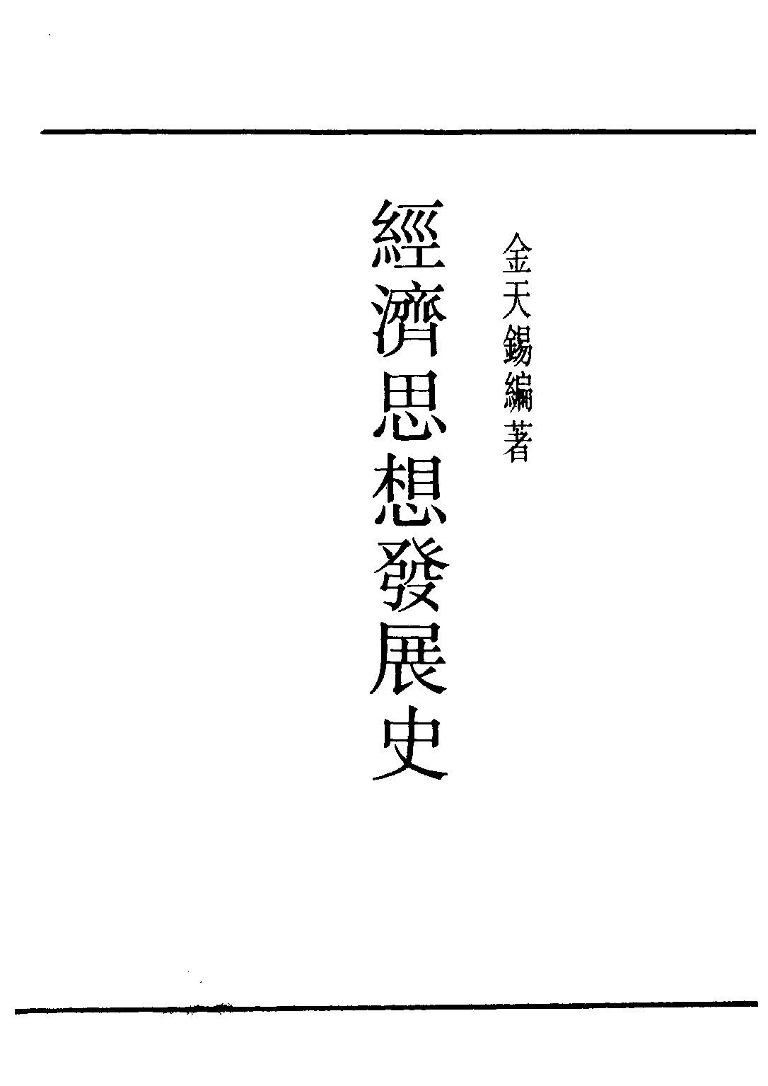 民国丛书第二编02034-1-经济思想发展史 金天锡.pdf 第2页