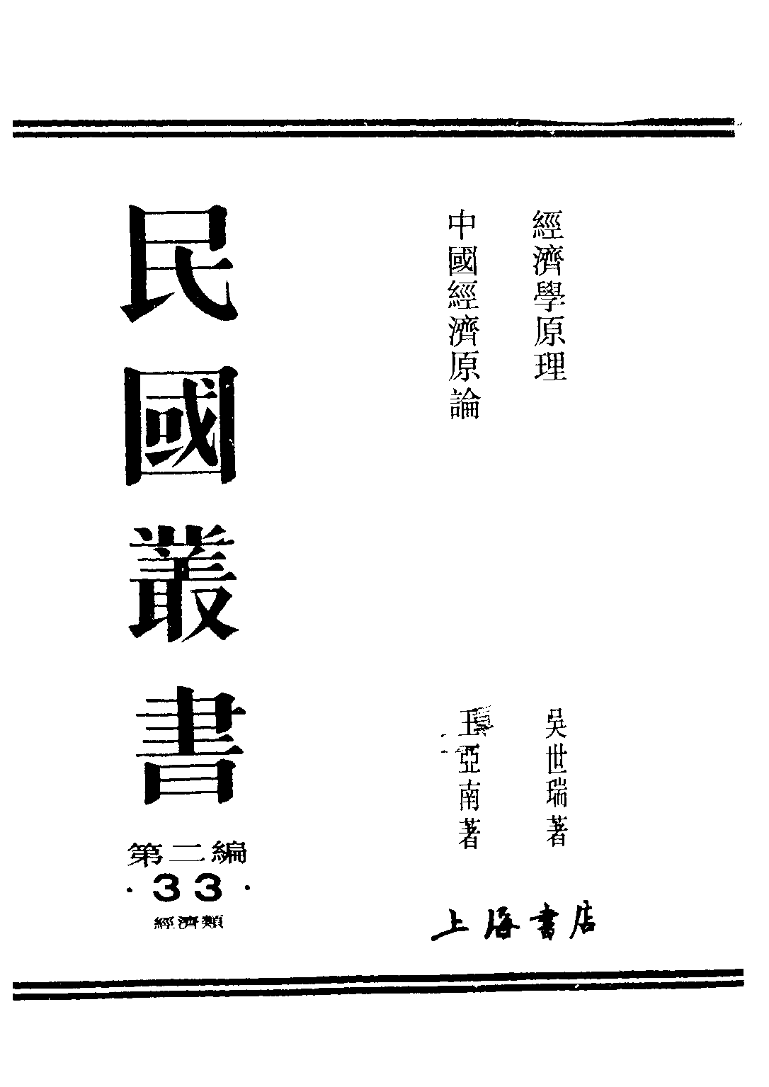 民国丛书第二编02033-1-经济学原理 吴世瑞.pdf 第1页