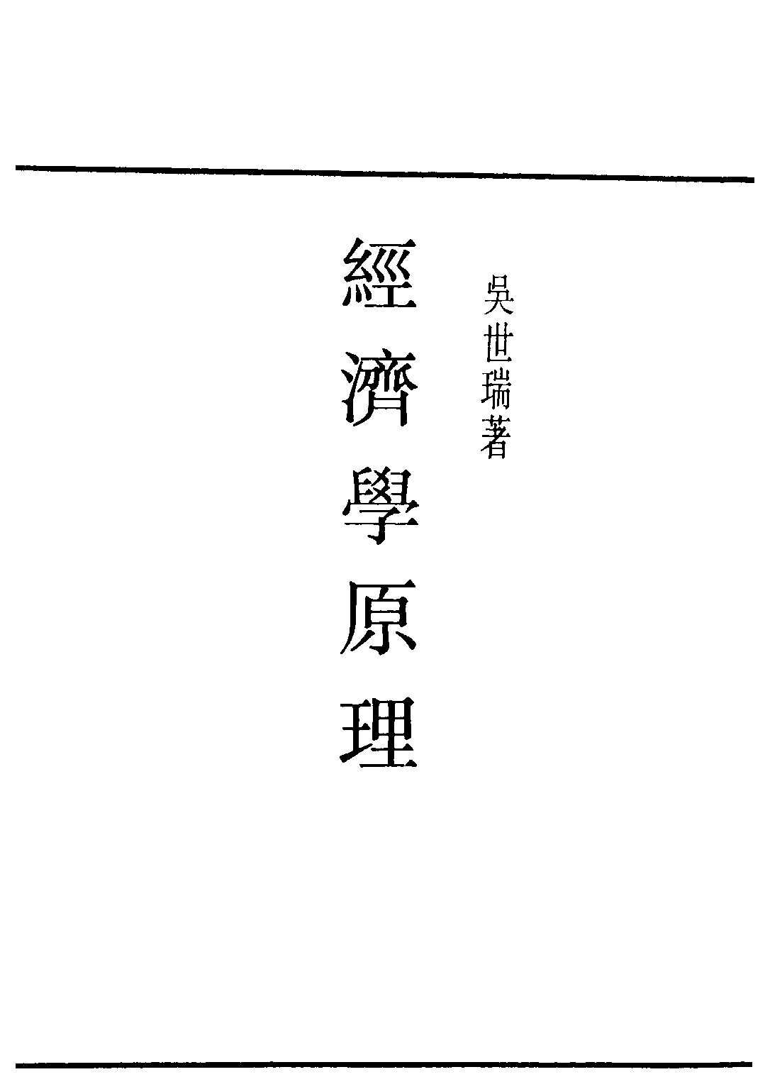 民国丛书第二编02033-1-经济学原理 吴世瑞.pdf 第2页