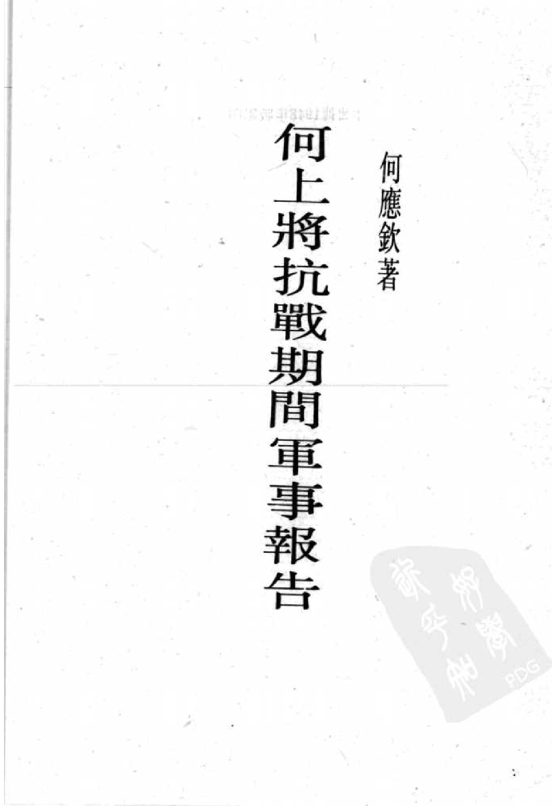 民国丛书第二编02032-何上将抗战期间军事报告 何应钦.pdf 第2页