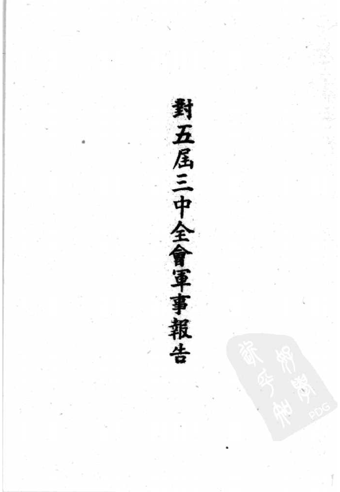 民国丛书第二编02032-何上将抗战期间军事报告 何应钦.pdf 第4页