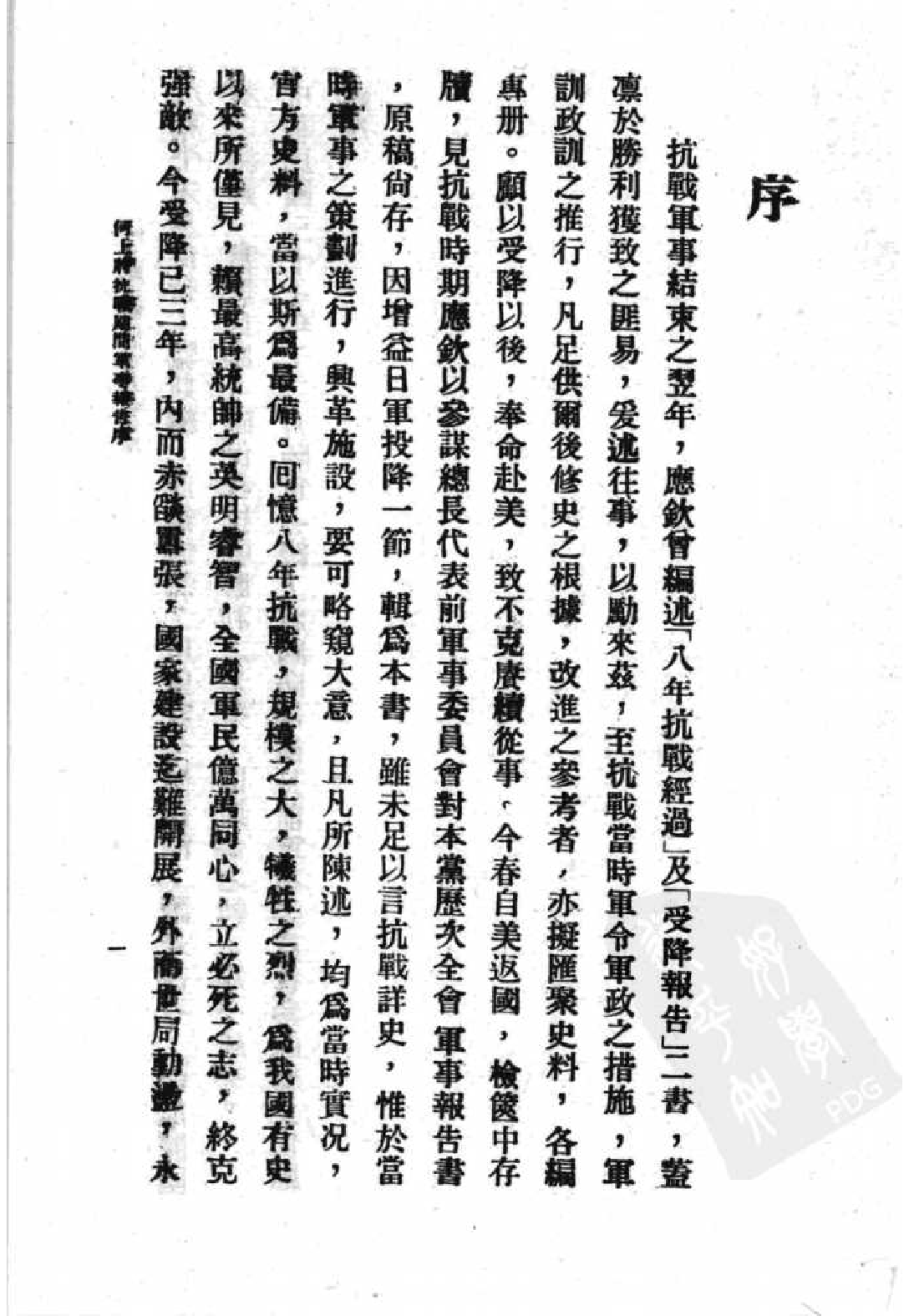 民国丛书第二编02032-何上将抗战期间军事报告 何应钦.pdf 第5页