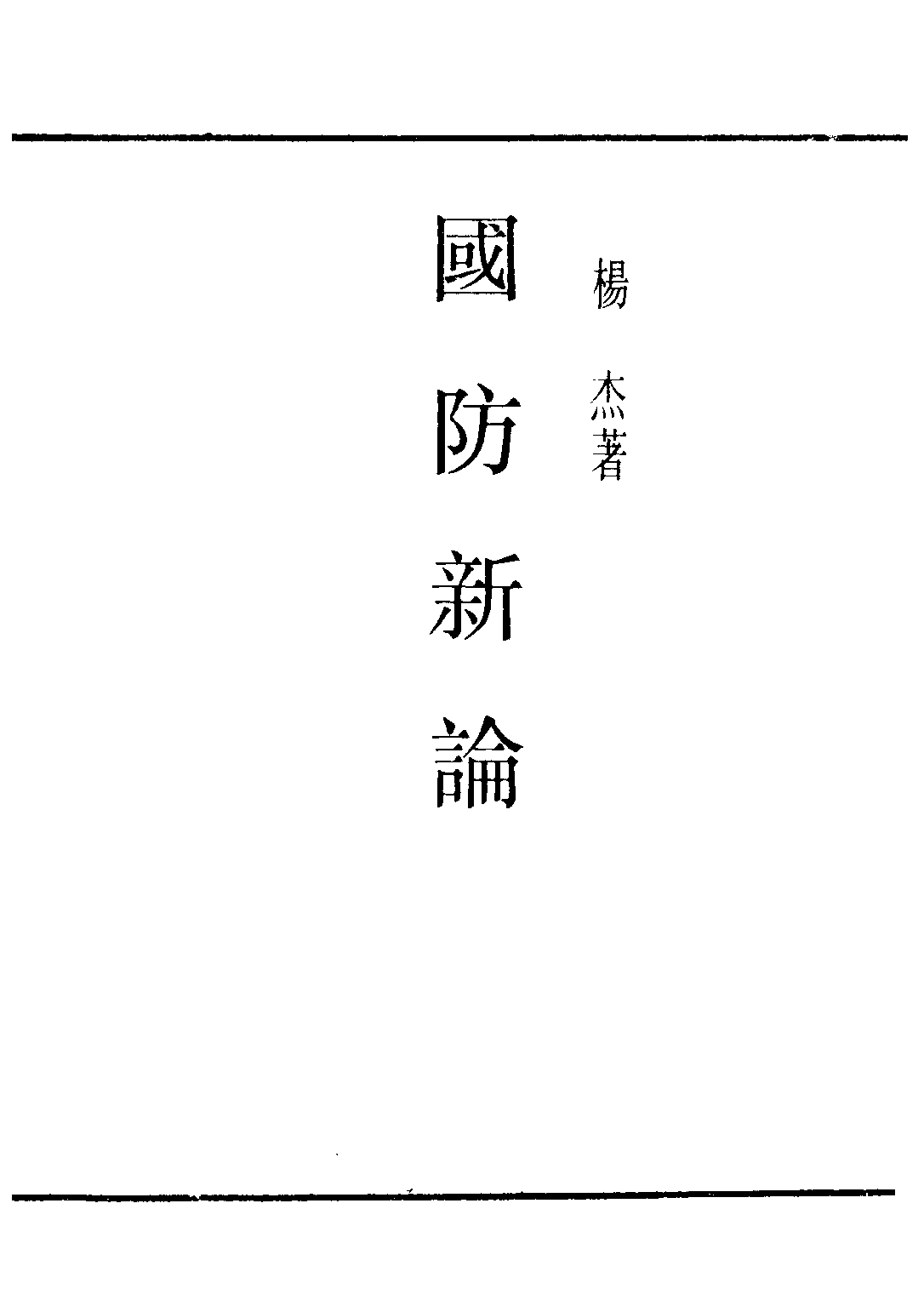民国丛书第二编02031-2-国防新论 杨杰.pdf 第1页