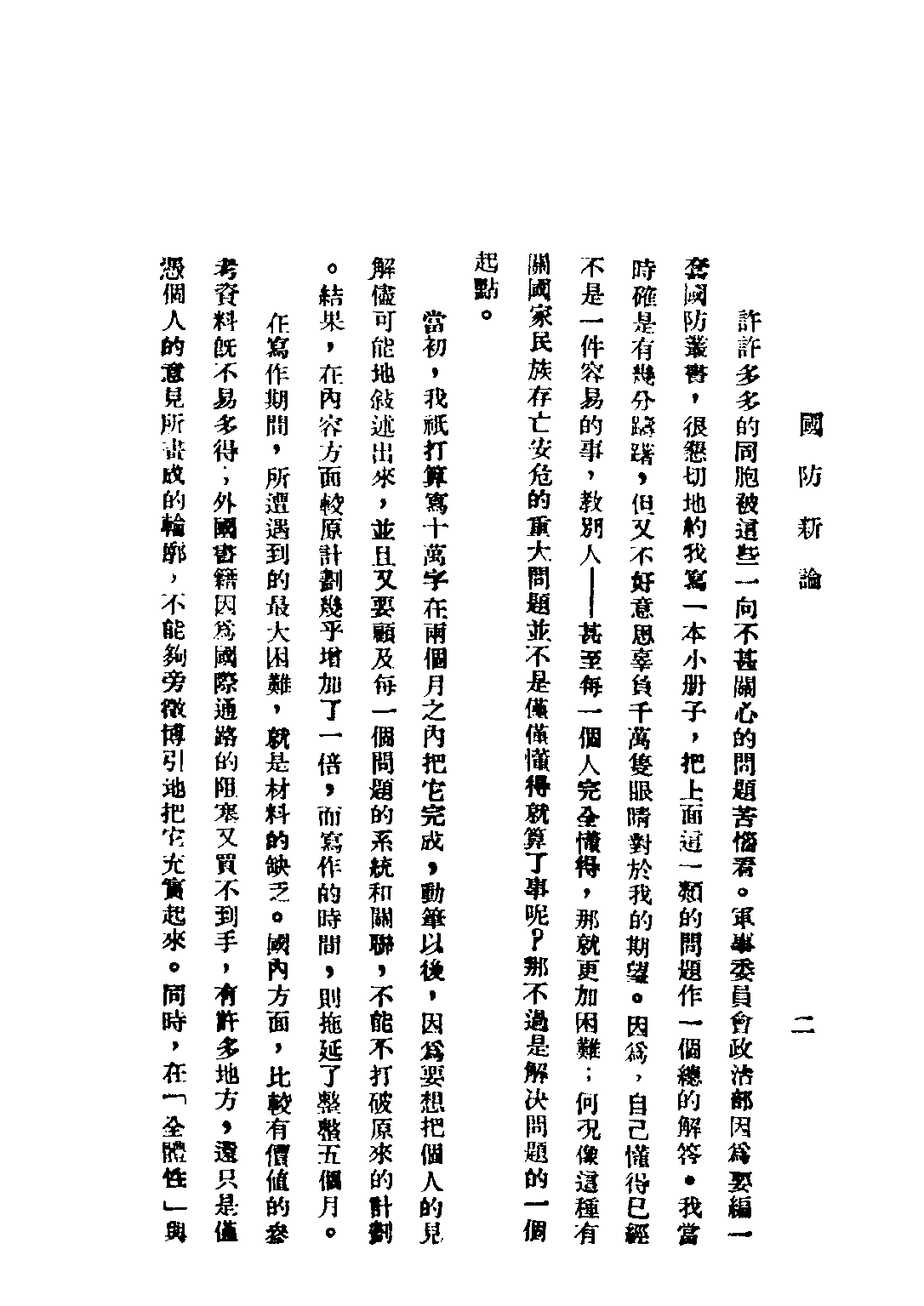 民国丛书第二编02031-2-国防新论 杨杰.pdf 第3页