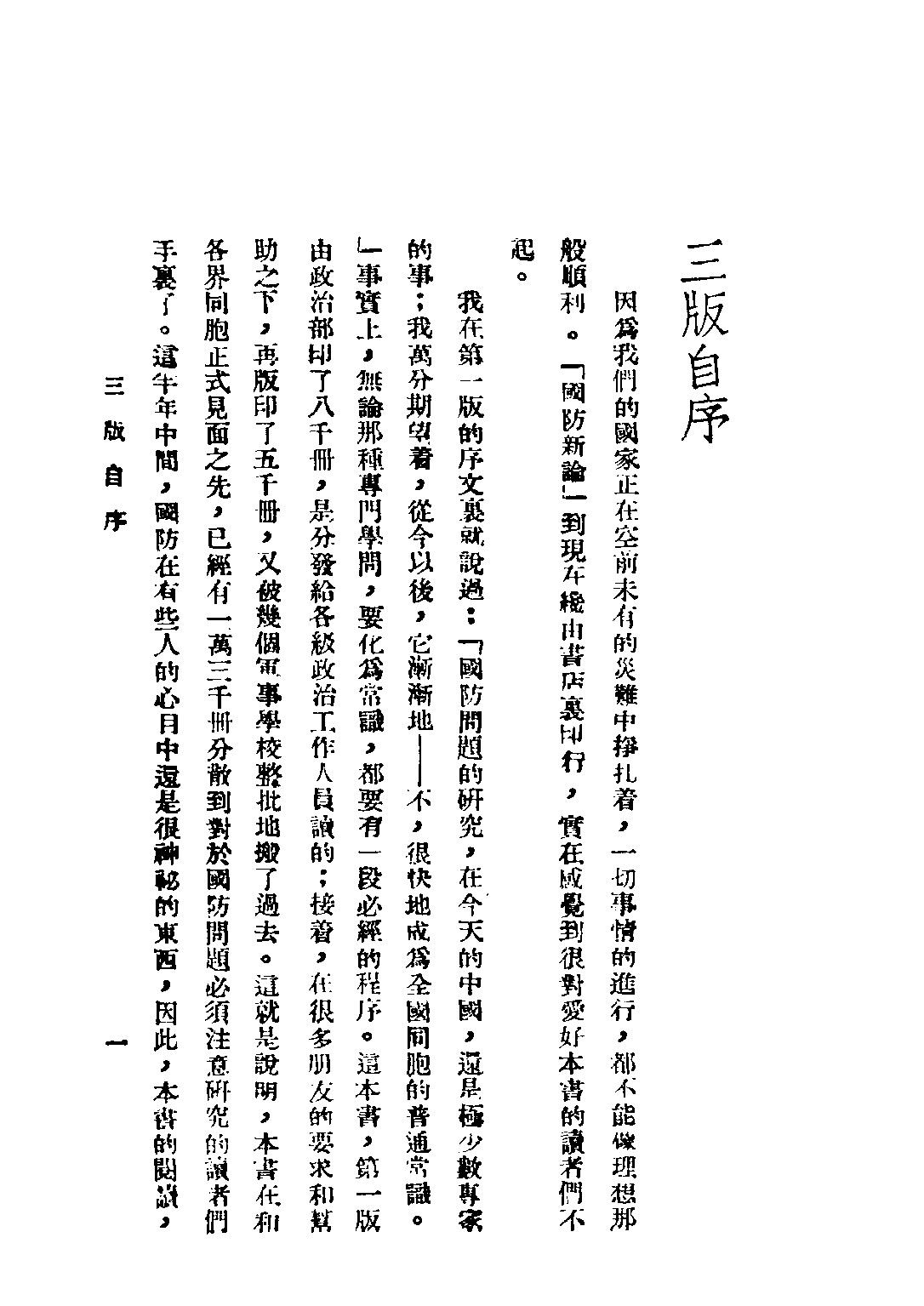 民国丛书第二编02031-2-国防新论 杨杰.pdf 第5页