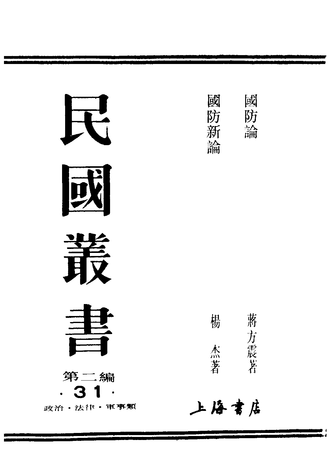 民国丛书第二编02031-1-国防论 蒋方震.pdf 第1页