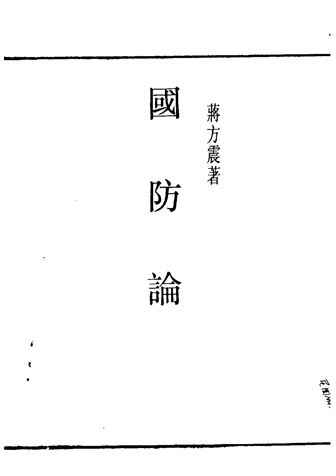 民国丛书第二编02031-1-国防论 蒋方震.pdf 第2页