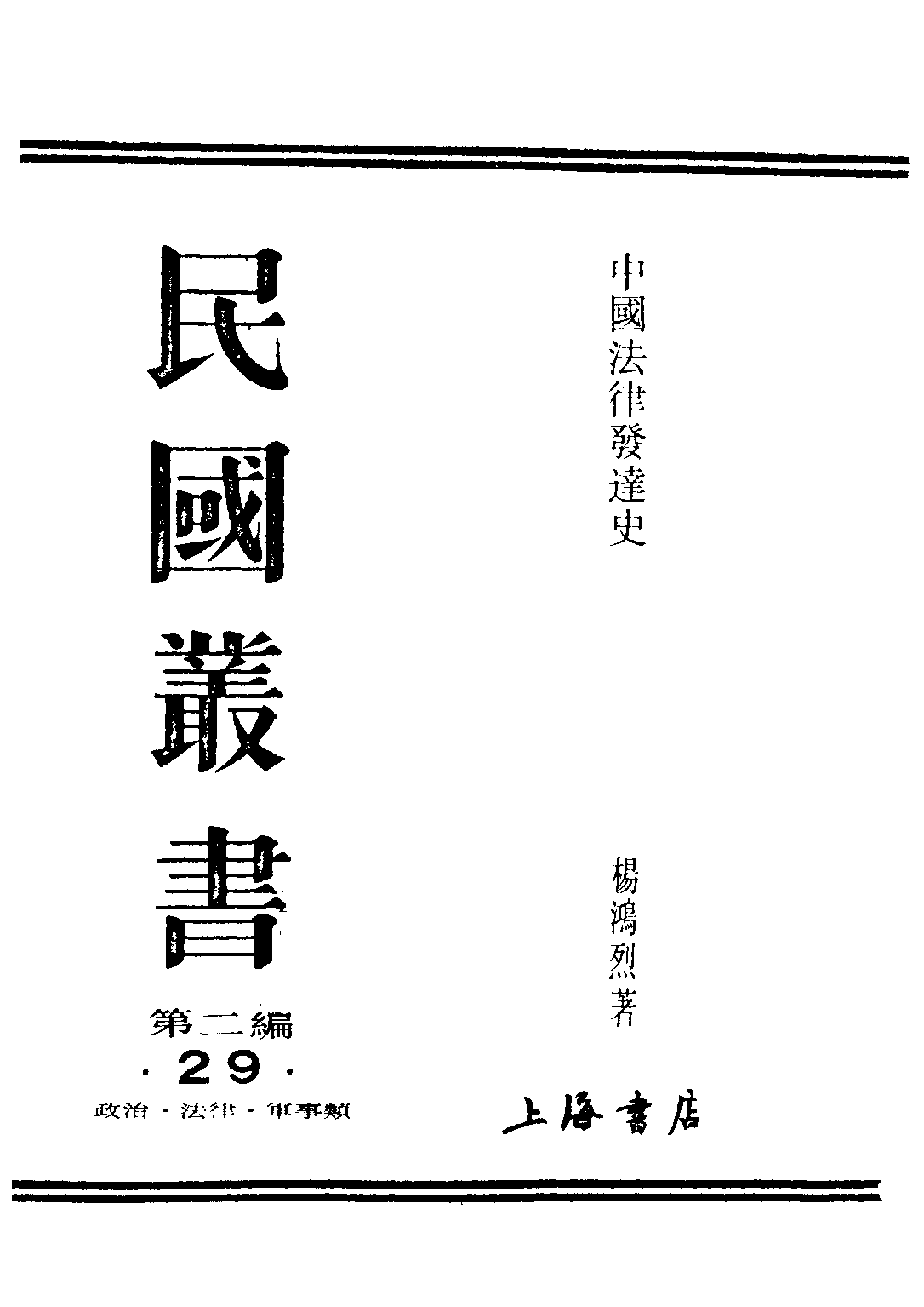 民国丛书第二编02029-中国法律发达史 杨鸿烈.pdf 第1页