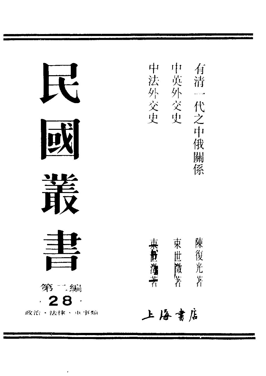 民国丛书第二编02028-1-有清一代之中俄关系 陈复光.pdf 第1页
