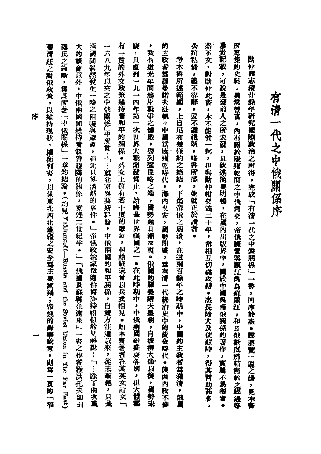 民国丛书第二编02028-1-有清一代之中俄关系 陈复光.pdf 第4页