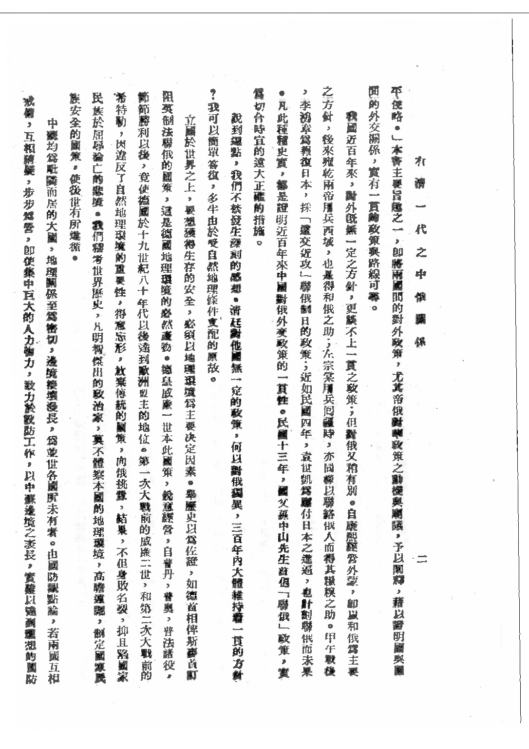 民国丛书第二编02028-1-有清一代之中俄关系 陈复光.pdf 第5页