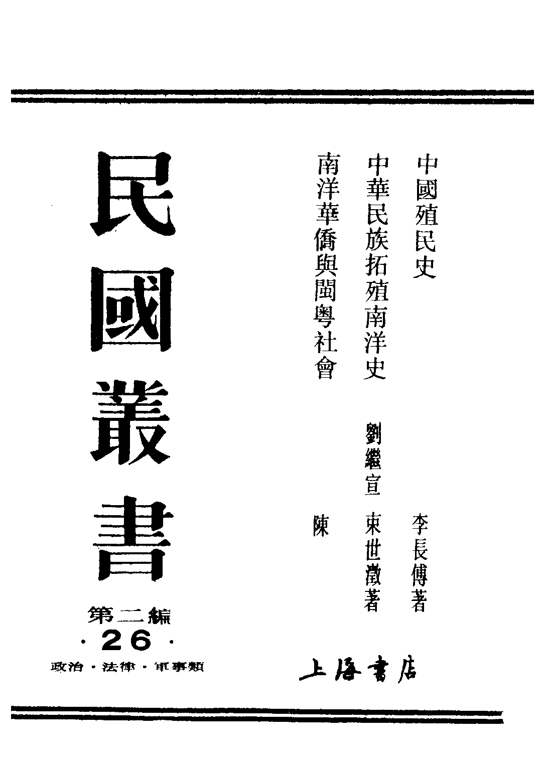 民国丛书第二编02026-2-中华民族拓殖南洋史 束世澄.pdf 第1页